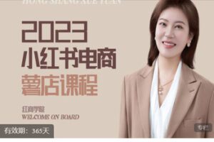 【捐赠[红包]49.99·《AL5543-2023小红书电商课》】