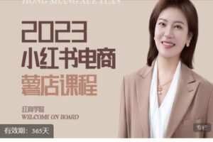 【捐赠[红包]49.99·《AL5543-2023小红书电商课》】