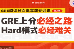 【捐赠[红包]19.90·《C1356-微臣留学-GRE阅读长文章真题专训课（下）》】