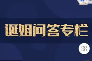 【捐赠[红包]19.90·《C1323-北京诞视文化-【诞姐问答专栏】》】