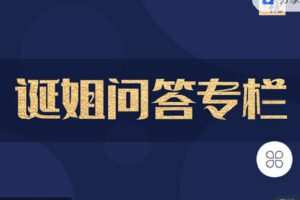 【捐赠[红包]19.90·《C1323-北京诞视文化-【诞姐问答专栏】》】