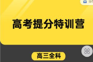 【捐赠[红包]119.90·《C1174-学霸养成研习社-高考提分特训营（高三全科）》】