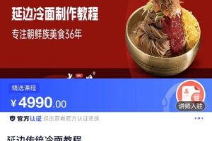 【捐赠[红包]49.90·《C0804-DBZD-延边传统冷面教程》】