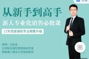 【捐赠[红包]9.90·《Z4264-木雅云课堂-青藤计划一阶：新人专业化销售必修课》】