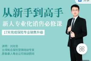 【捐赠[红包]9.90·《Z4264-木雅云课堂-青藤计划一阶：新人专业化销售必修课》】