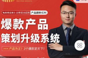 【捐赠[红包]9.90·《C0840-大圣电商圈子-爆款产品策划升级系统课》】