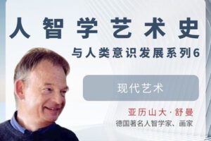 【捐赠[红包]29.90·《YL2844-天使在线学院-现代艺术-人智学艺术史与人类意识发展系列⑥-亚历山大·舒曼》】