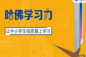 【捐赠[红包]19.90·《C1341-完形吧-哈佛学习力（18讲）》】