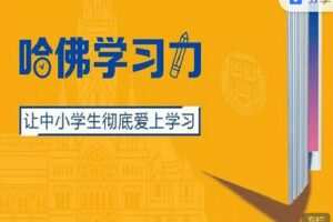 【捐赠[红包]19.90·《C1341-完形吧-哈佛学习力（18讲）》】