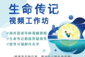 【捐赠[红包]29.90·《YL2857-天使在线学院-生命传记-做自己人生的规划师-视频课程-George-Perry老师》】