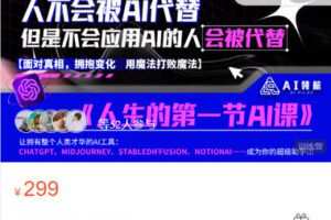 【捐赠[红包]9.99·《AL5451-人生的第一节AI课》】