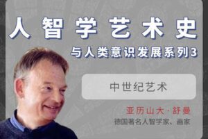 【捐赠[红包]29.90·《YL2841-天使在线学院-中世纪艺术-人智学艺术史与人类意识发展系列③-亚历山大·舒曼》】