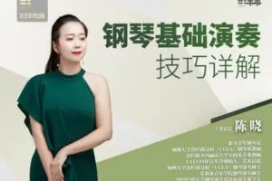 【捐赠[红包]29.90·《YL2935-橄榄课堂-钢琴基础演奏技巧详解》】