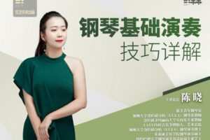 【捐赠[红包]29.90·《YL2935-橄榄课堂-钢琴基础演奏技巧详解》】