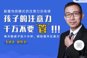 【捐赠[红包]9.90·《Z4139-学习科学-孩子的注意力千万不要“管”！》】