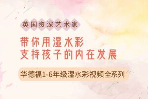 【捐赠[红包]29.90·《YL2892-天使在线学院-透过艺术为孩子成长赋能，华德福1-6年级湿水彩视频课-马丁·施曼特》】