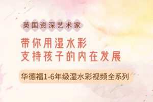 【捐赠[红包]29.90·《YL2892-天使在线学院-透过艺术为孩子成长赋能，华德福1-6年级湿水彩视频课-马丁·施曼特》】