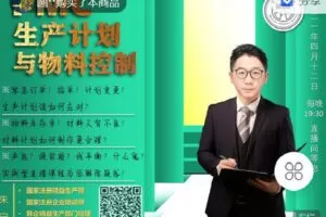 【捐赠[红包]9.90·《Z4056-制造-PMC（生产计划与物料控制）》】