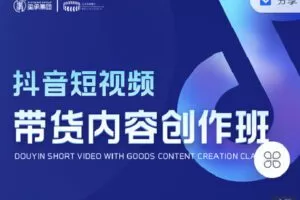 【捐赠[红包]19.90·《C0838-大圣电商圈子-抖音短视频带货创作班》】