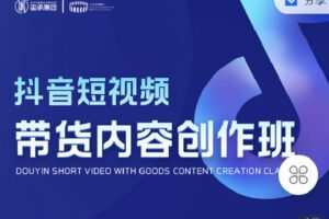 【捐赠[红包]19.90·《C0838-大圣电商圈子-抖音短视频带货创作班》】