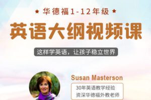 【捐赠[红包]29.90·《YL2887-天使在线学院-华德福1-12年级英语大纲视频系列-不可错过风靡世界100年的英语教学法》】