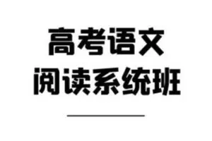 【捐赠[红包]39.90·《YL3112-为高考高分而生-高考语文阅读系统班》】