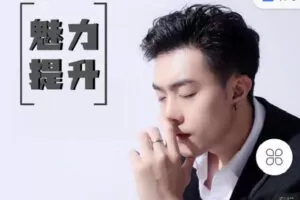 【捐赠[红包]9.90·《Z3156-哦耶幸福课堂-从零打造男性魅力》】