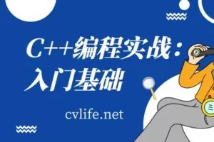 【捐赠[红包]29.90·《YL2929-计算机视觉life的店铺-C++编程实战：入门基础》】