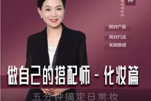 【捐赠[红包]9.90·《AL5496-五分钟搞定日常妆_刘荣 形象管理师》】