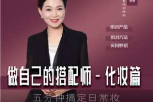 【捐赠[红包]9.90·《AL5496-五分钟搞定日常妆_刘荣 形象管理师》】