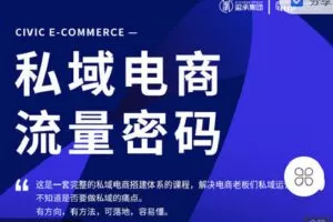 【捐赠[红包]19.90·《C0841-大圣电商圈子-私域电商流量密码》】