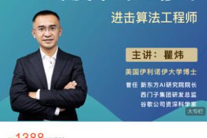 【捐赠[红包]49.99·《AL5429-梗直哥瞿炜《深度学习必修课：进击算法工程师》》】