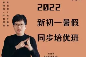 【捐赠[红包]29.90·《YL2970-毕冶老师-专注中高考数学-2022新初一暑期同步培优班》】
