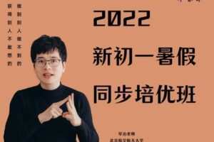 【捐赠[红包]29.90·《YL2970-毕冶老师-专注中高考数学-2022新初一暑期同步培优班》】