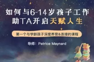 【捐赠[红包]29.90·《YL2837-天使在线学院-如何与6-14岁的孩子工作，助TA开启天赋人生（全系列）》】