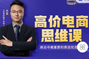 【捐赠[红包]19.90·《C0837-大圣电商圈子-《高价电商思维课》》】