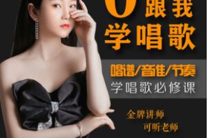 【捐赠[红包]19.99·《AL5465-可昕老师零基础学唱歌系统课简单易学50首歌曲精讲课》】