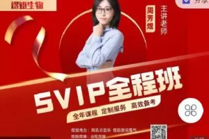 【捐赠[红包]69.90·《C1300-煜姐生物学堂-【煜姐生物】2023SVIP全程班》】