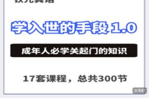 【捐赠[红包]49.99·《AL5547-入世课1.0（含体验课和基础课）》】