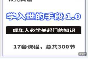 【捐赠[红包]49.99·《AL5547-入世课1.0（含体验课和基础课）》】