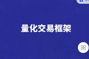 【捐赠[红包]119.90·《Z4128-StudyQuant-量化交易系统/策略定制》】