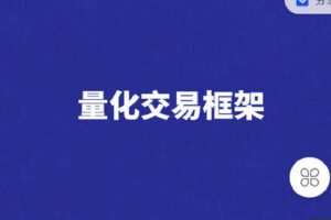 【捐赠[红包]119.90·《Z4128-StudyQuant-量化交易系统/策略定制》】