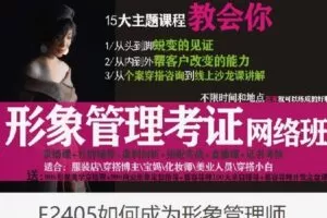 【捐赠[红包]79.00·《F2405如何成为形象管理师》】