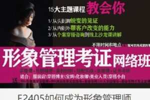 【捐赠[红包]79.00·《F2405如何成为形象管理师》】
