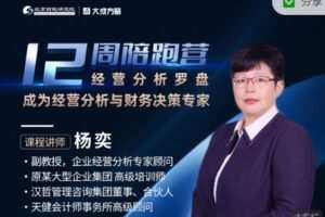 【捐赠[红包]58.88·《AL2896-【第九期】12周陪跑营——【经营分析罗盘】成为经营分析与财务决策专家》】