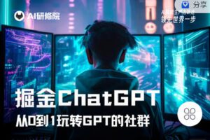 【捐赠[红包]9.90·《C1325-AI研修院- 掘金ChatGPT（训练营）》】