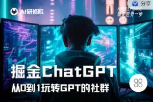 【捐赠[红包]9.90·《C1325-AI研修院- 掘金ChatGPT（训练营）》】