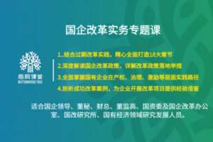 【捐赠[红包]38.88·《AL3398-35梧桐课堂-国企改革实务专题课》】