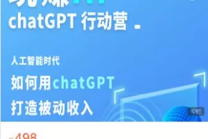 【捐赠[红包]19.99·《AL5369-玩赚AIchatGPT 基础课》】