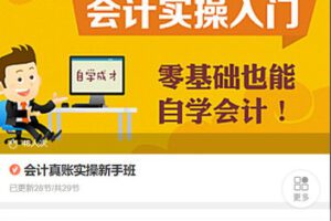 【捐赠[红包]48.88·《AL5455-会计真账实操新手班》】